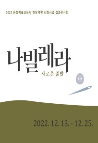 [2022 문화예술교육사 현장역량 강화사업 교육프로그램] <나빌레라> 결과 전시 안내